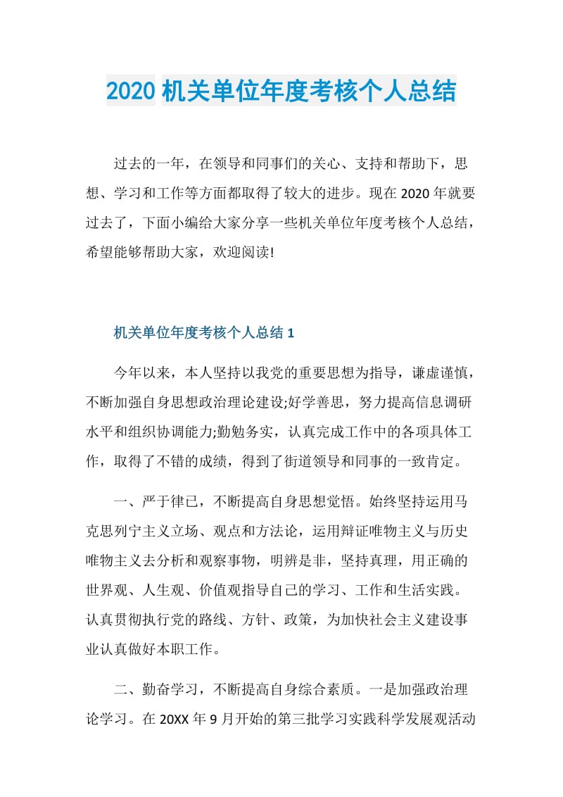 2020机关单位年度考核个人总结.doc_第1页