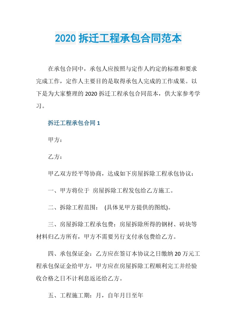 2020拆迁工程承包合同范本.doc_第1页