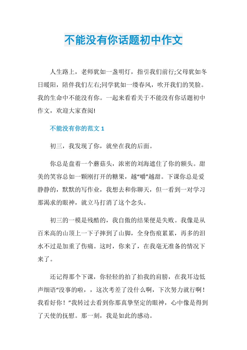 不能没有你话题初中作文.doc_第1页