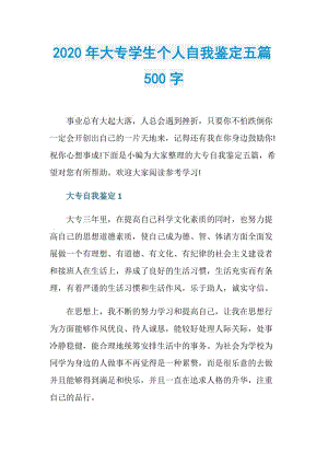 2020年大专学生个人自我鉴定五篇500字.doc