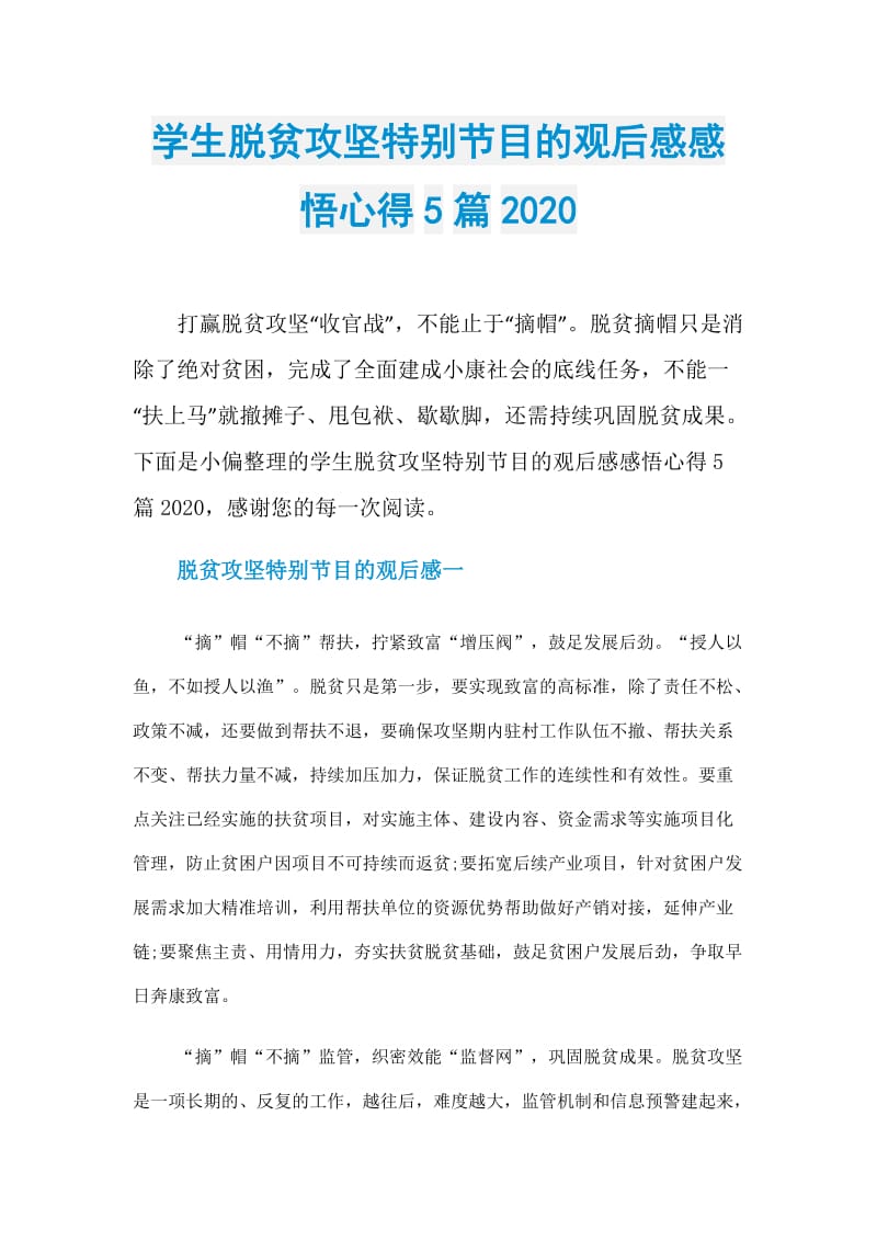 学生脱贫攻坚特别节目的观后感感悟心得5篇2020.doc_第1页