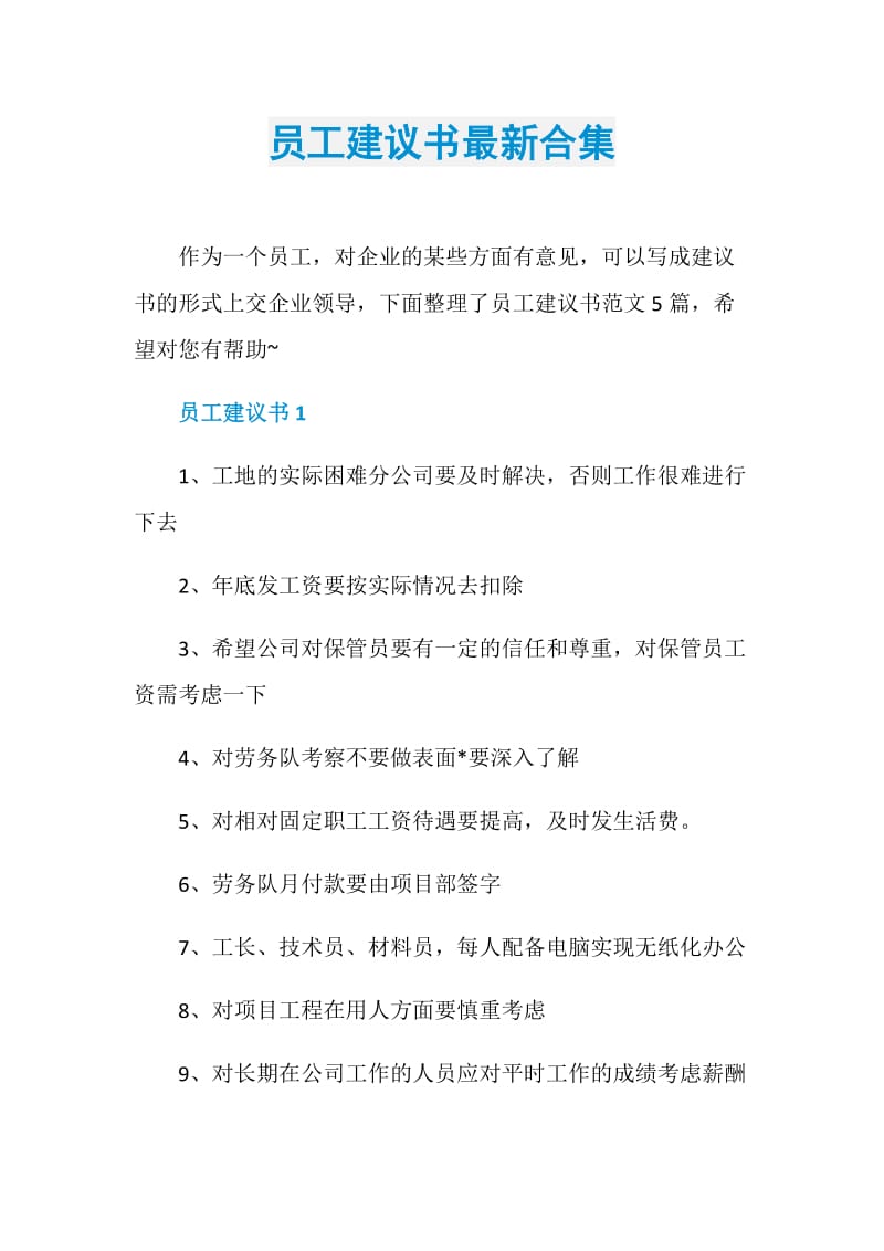 员工建议书最新合集.doc_第1页