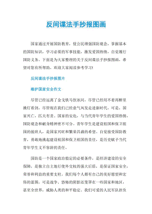 反间谍法手抄报图画.doc