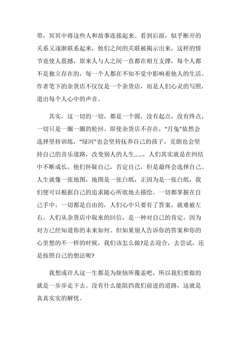 解忧杂货店的读后感心得.doc_第2页