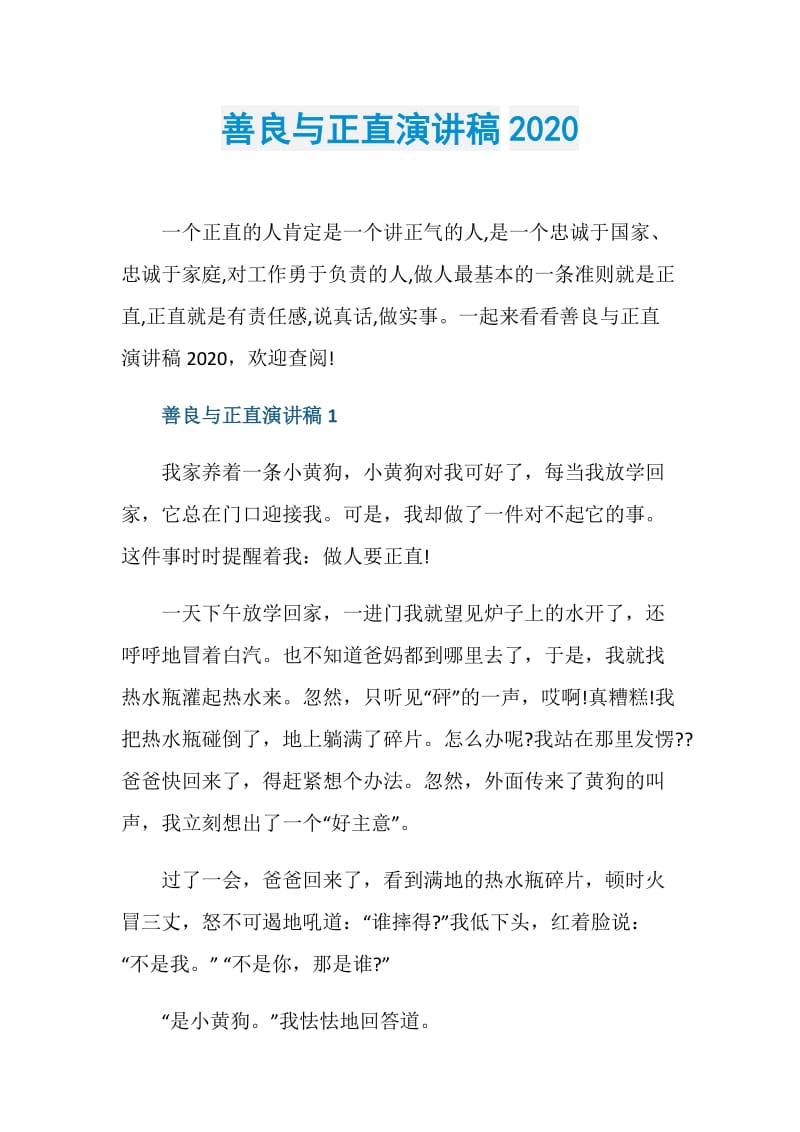 善良与正直演讲稿2020.doc_第1页