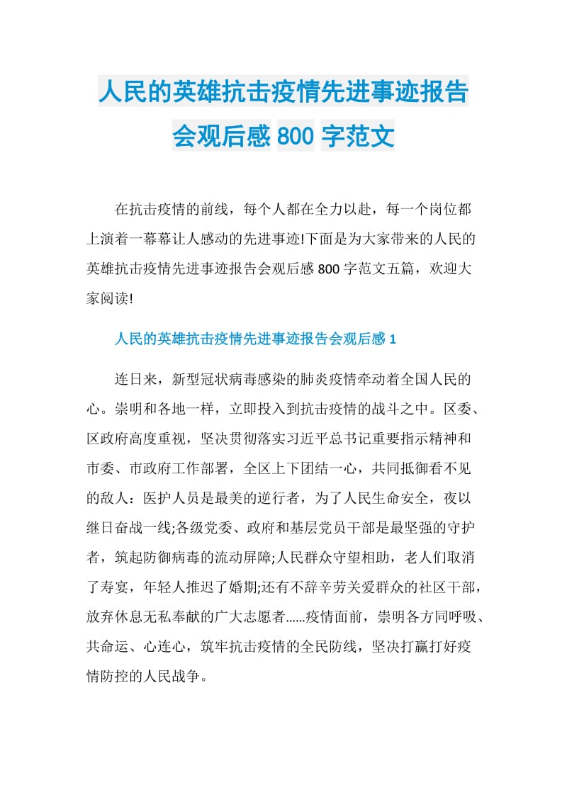 人民的英雄抗击疫情先进事迹报告会观后感800字范文.doc_第1页