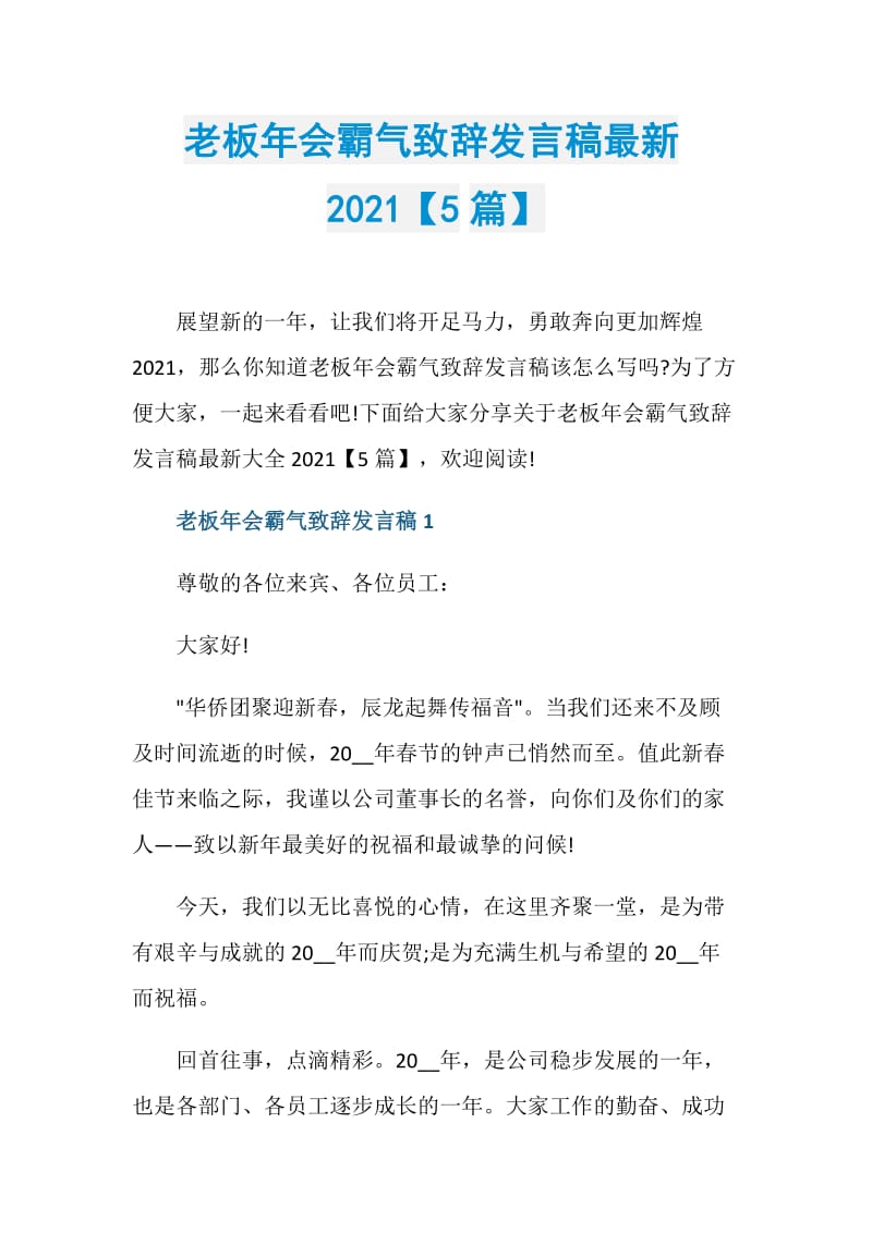 老板年会霸气致辞发言稿最新2021【5篇】.doc_第1页