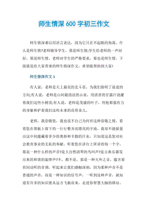 师生情深600字初三作文.doc