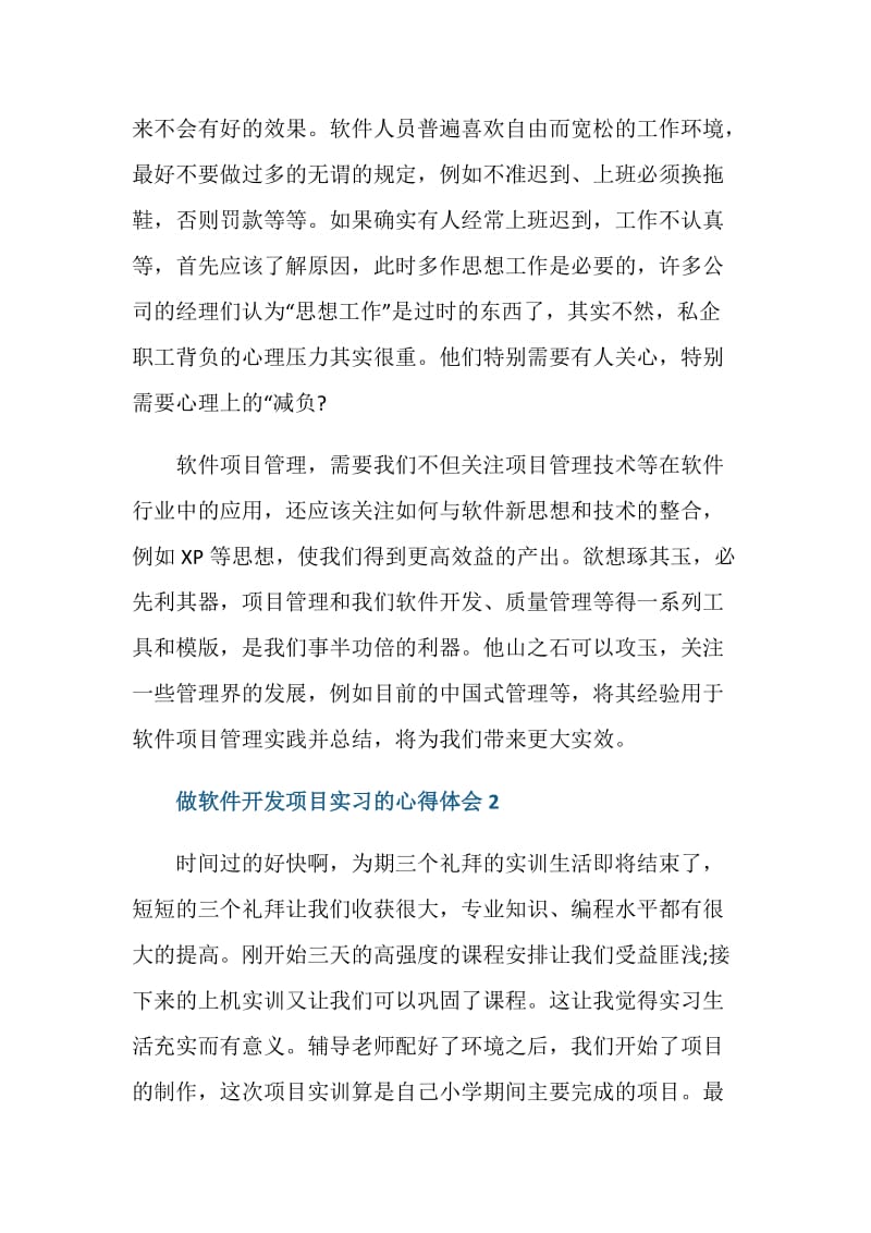 做软件开发项目实习的心得体会范文.doc_第3页