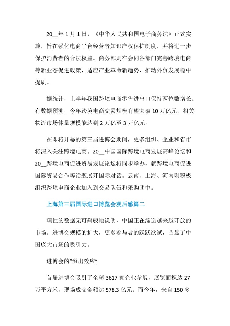 上海第三届国际进口博览会观后感五篇范文.doc_第3页