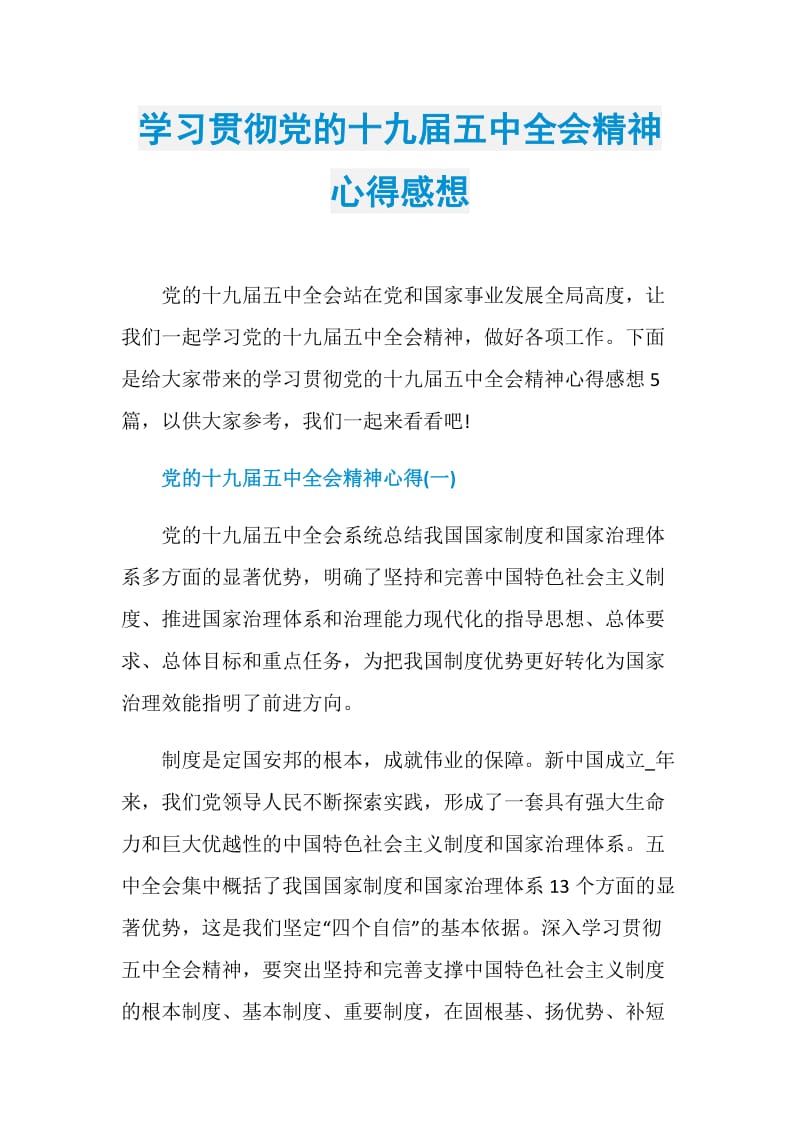 学习贯彻党的十九届五中全会精神心得感想.doc_第1页