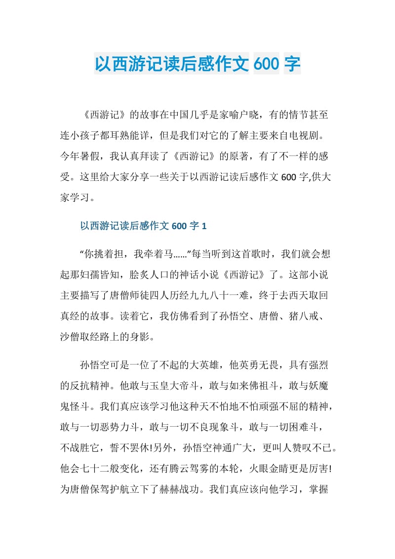 以西游记读后感作文600字.doc_第1页