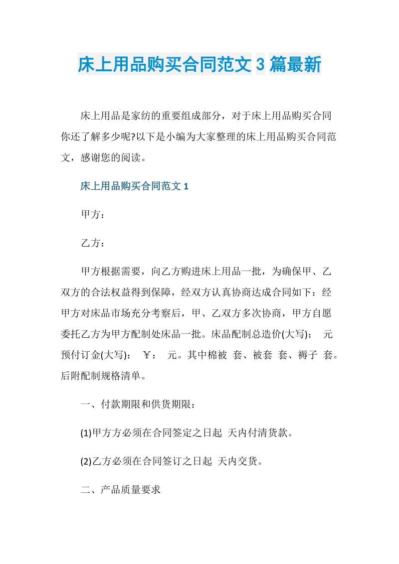 床上用品购买合同范文3篇最新.doc_第1页