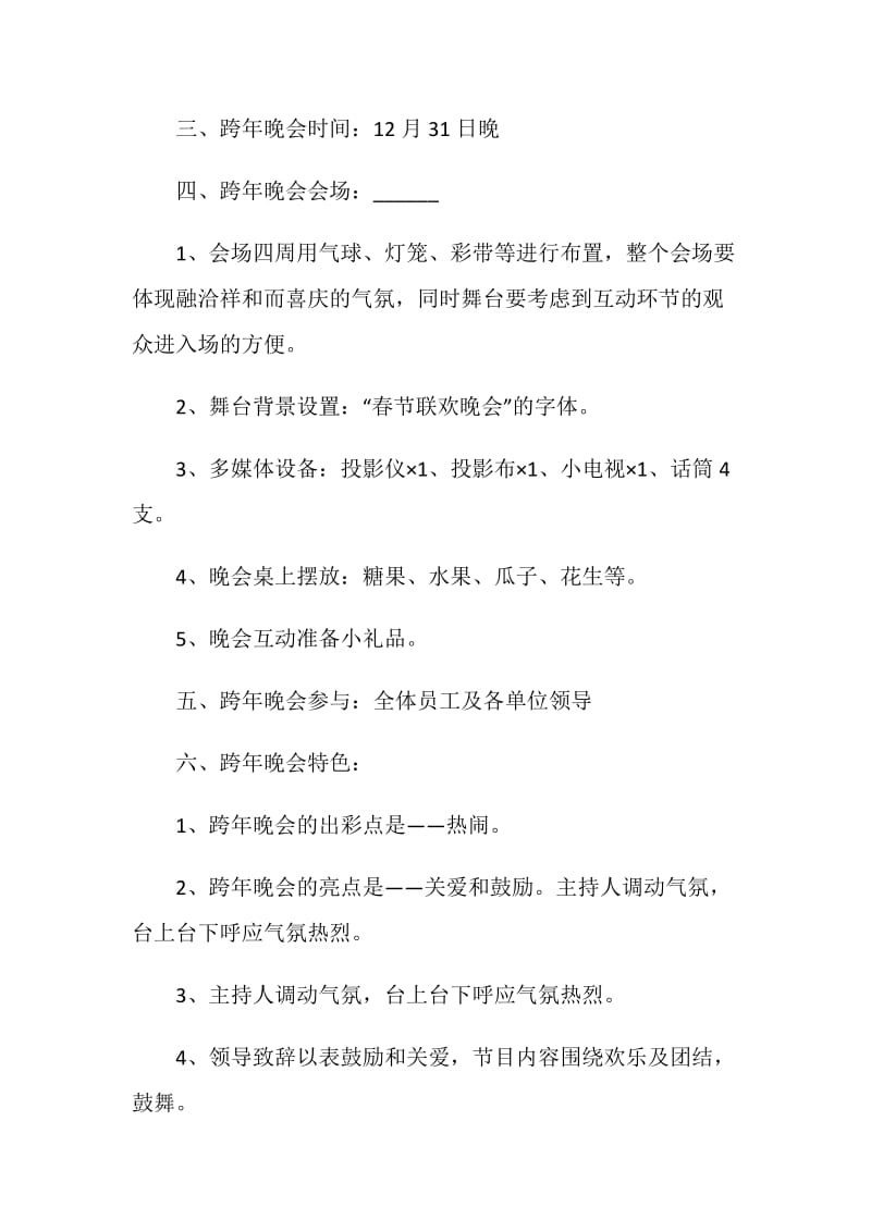 2021年跨年活动方案怎么策划.doc_第2页