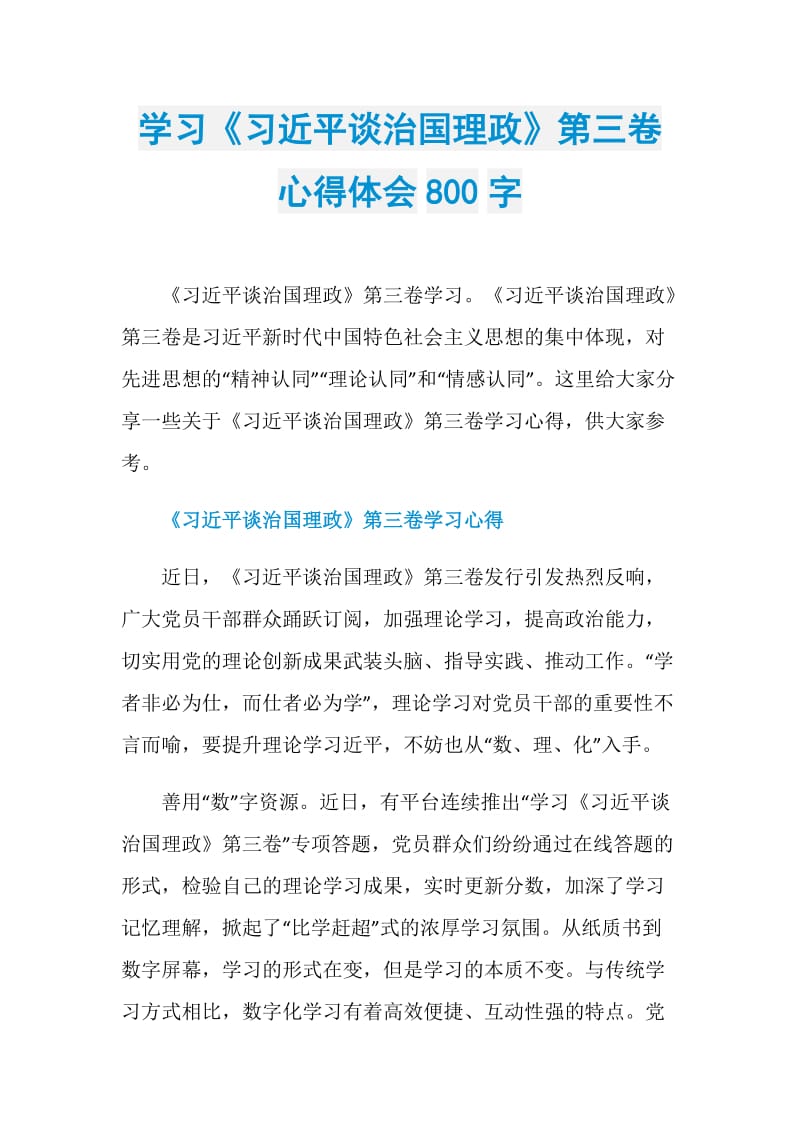 学习《习近平谈治国理政》第三卷心得体会800字.doc_第1页