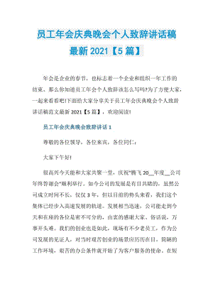 员工年会庆典晚会个人致辞讲话稿最新2021【5篇】.doc