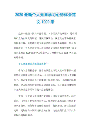 2020最新个人党章学习心得体会范文1000字.doc