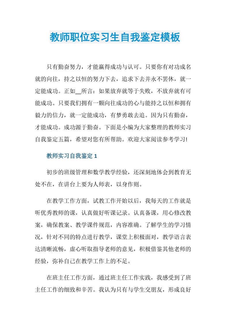 教师职位实习生自我鉴定模板.doc_第1页