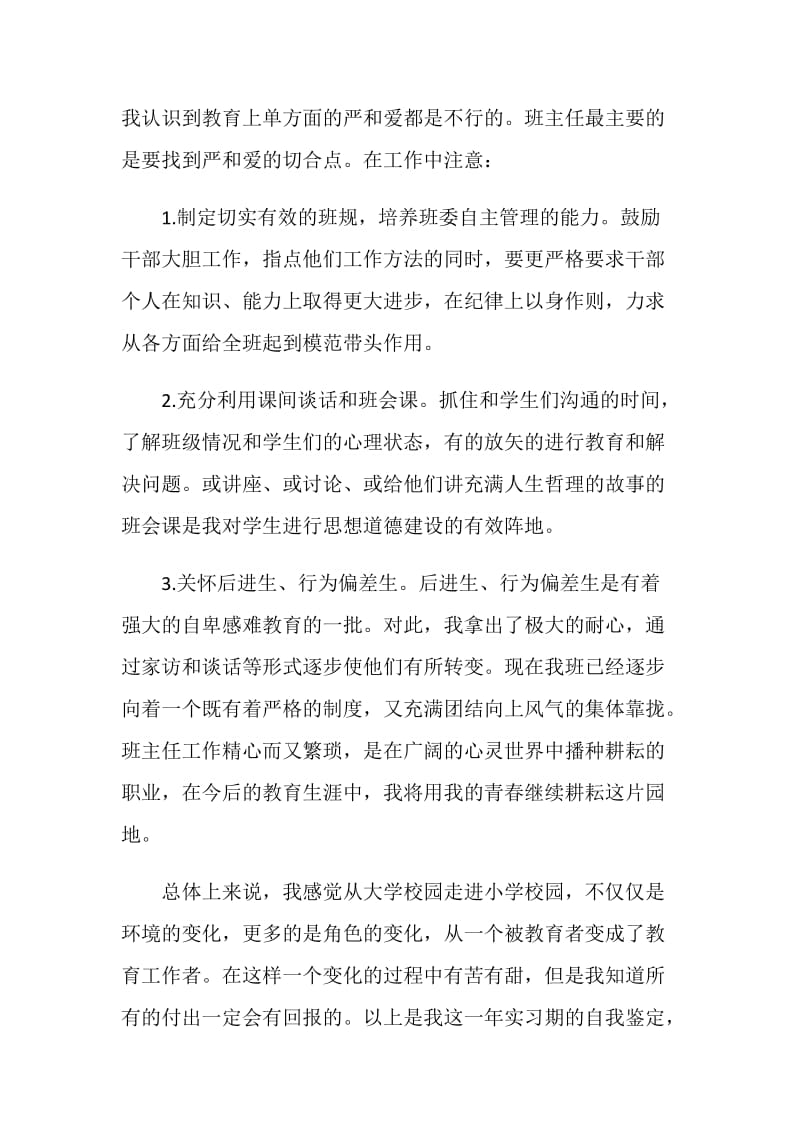 教师职位实习生自我鉴定模板.doc_第3页