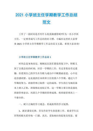 2021小学班主任学期教学工作总结范文.doc