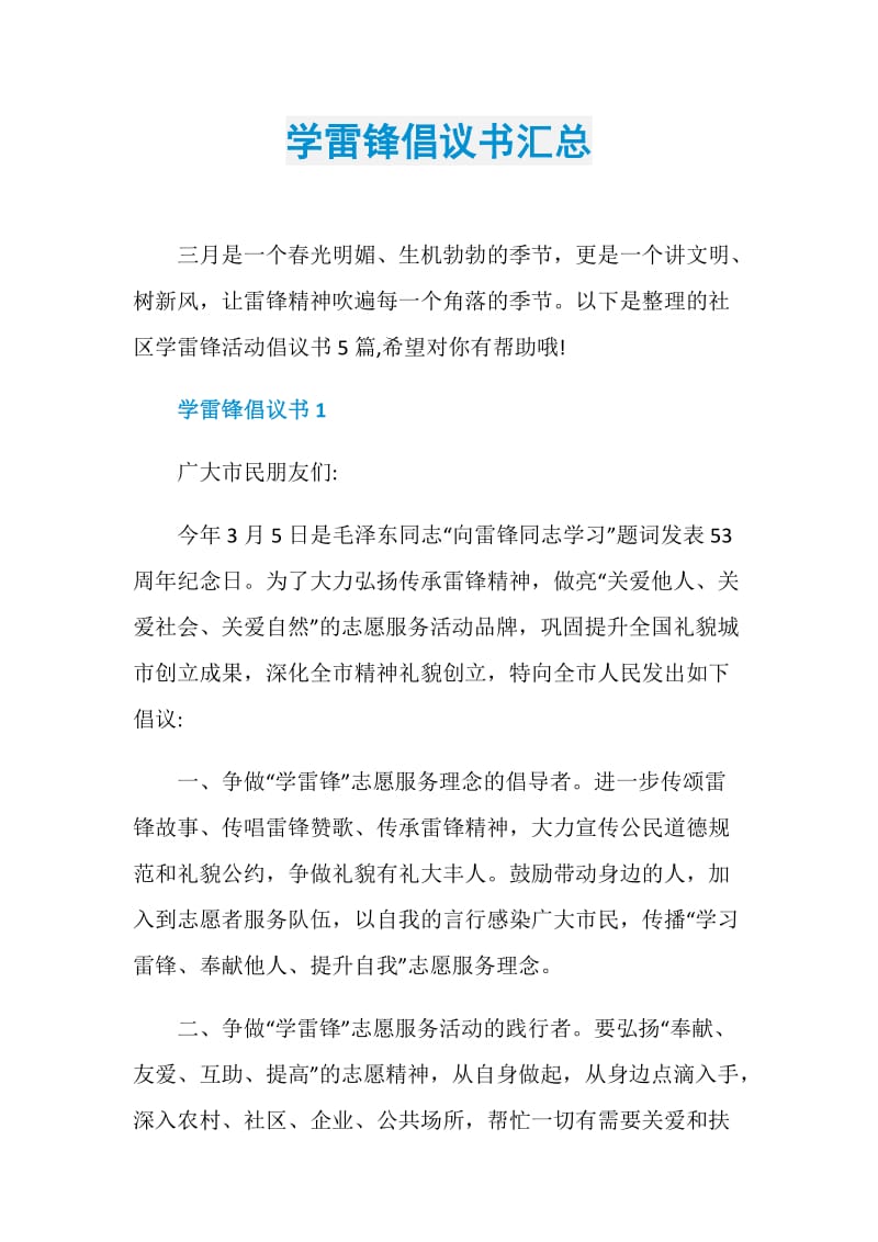 学雷锋倡议书汇总.doc_第1页