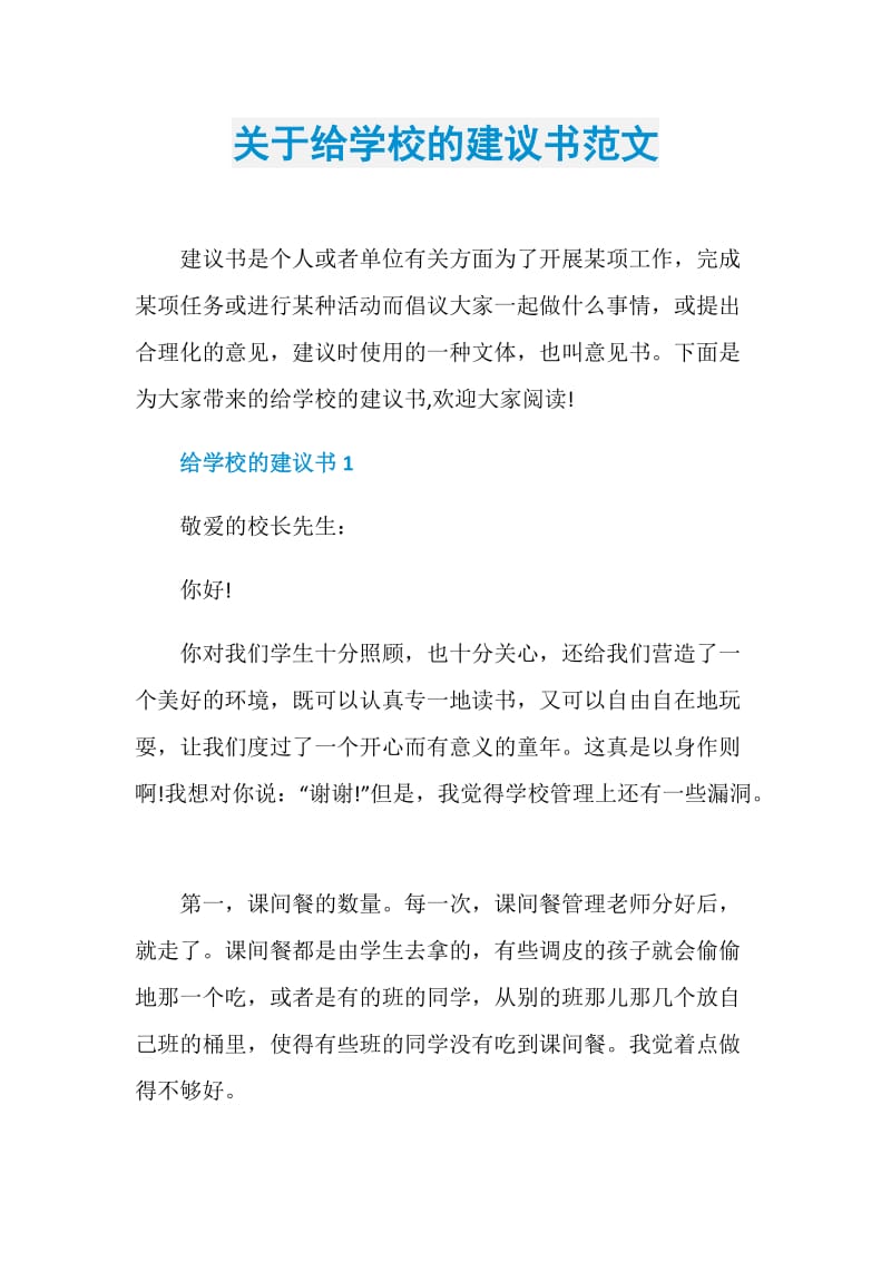 关于给学校的建议书范文.doc_第1页