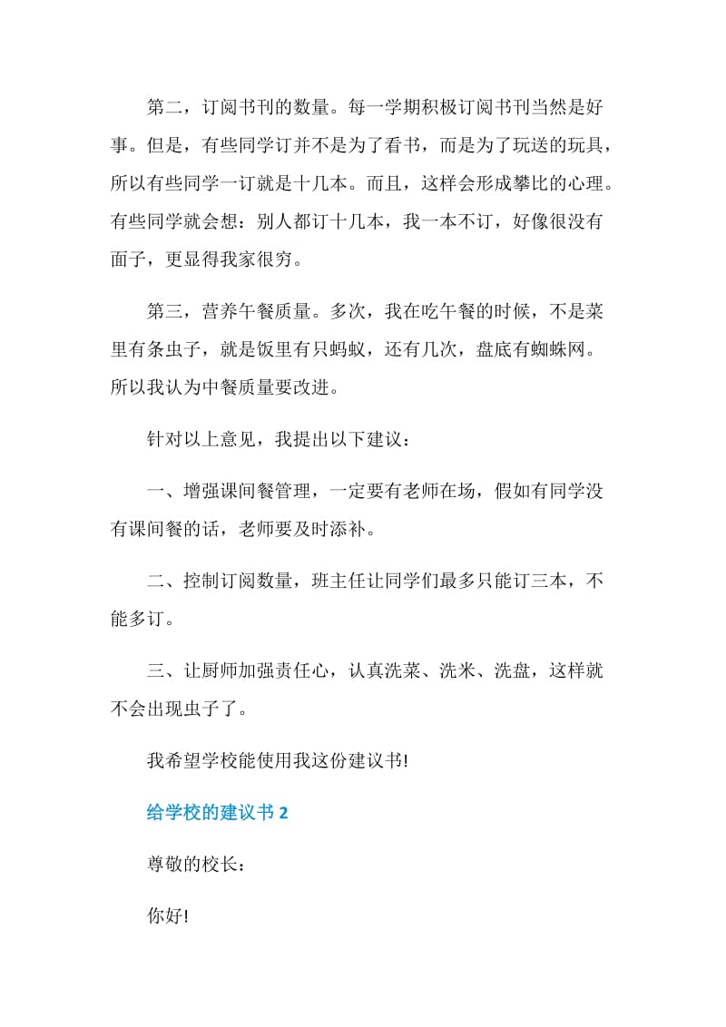 关于给学校的建议书范文.doc_第2页