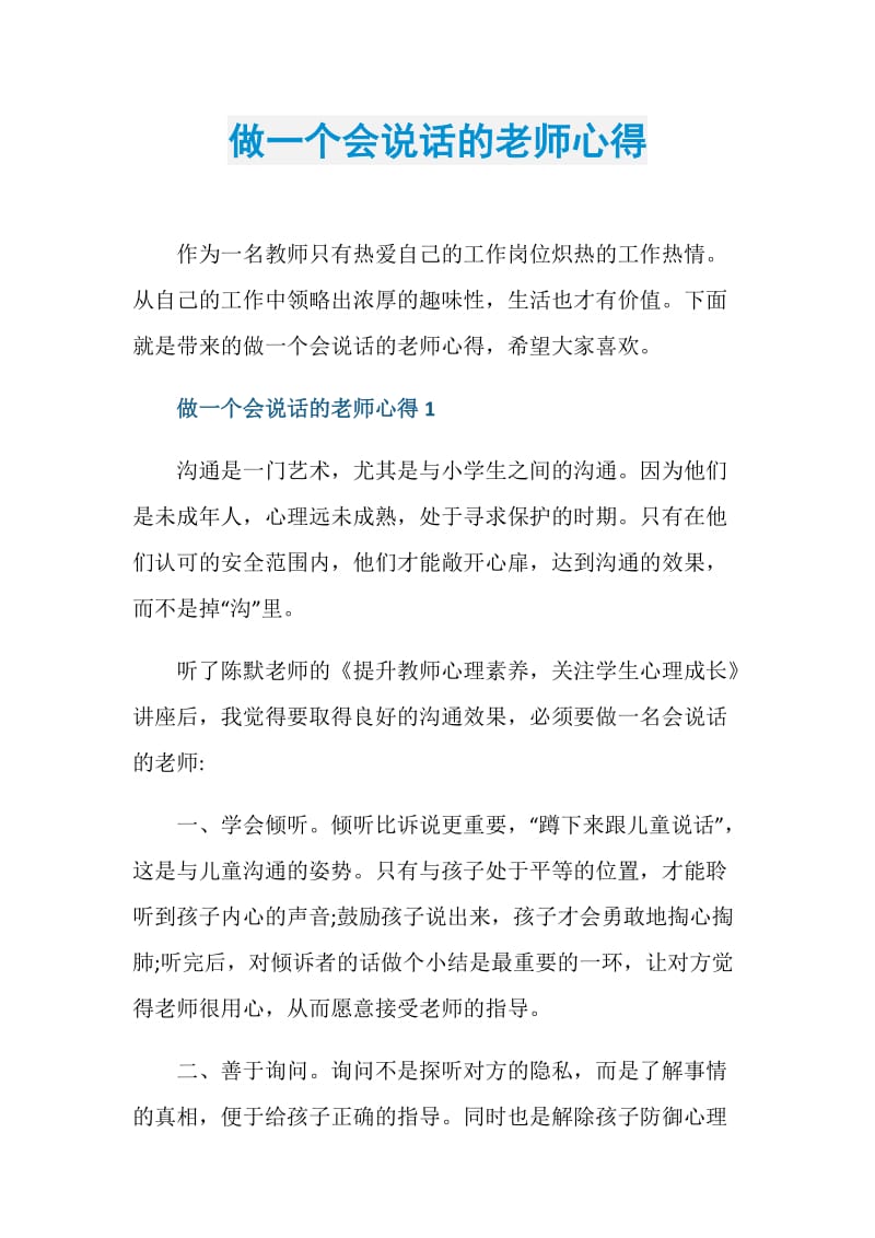 做一个会说话的老师心得.doc_第1页