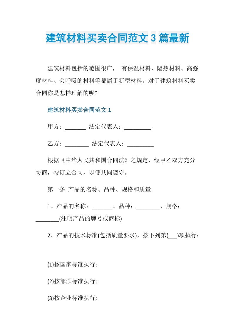 建筑材料买卖合同范文3篇最新.doc_第1页