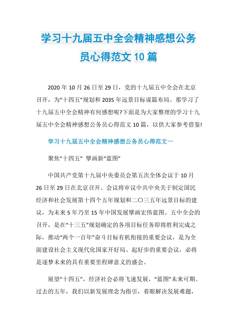 学习十九届五中全会精神感想公务员心得范文10篇.doc_第1页