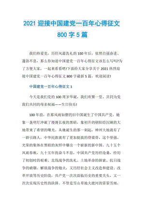 2021迎接中国建党一百年心得征文800字5篇.doc