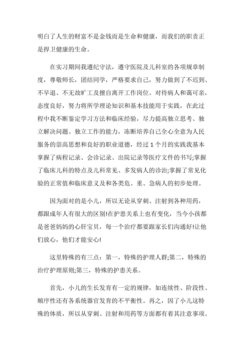 儿科工作实习自我鉴定五篇.doc_第2页