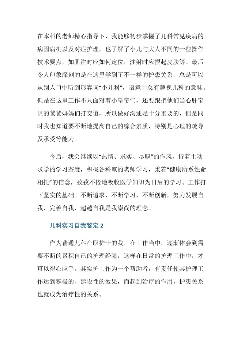 儿科工作实习自我鉴定五篇.doc_第3页