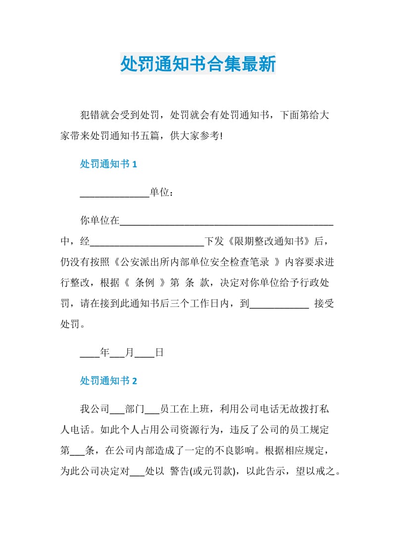 处罚通知书合集最新.doc_第1页