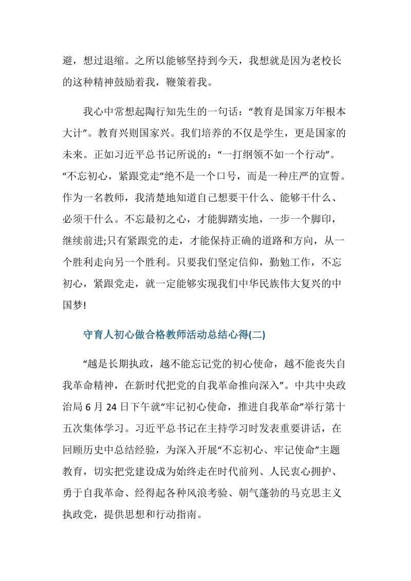 守育人初心做合格教师活动总结心得体会.doc_第3页