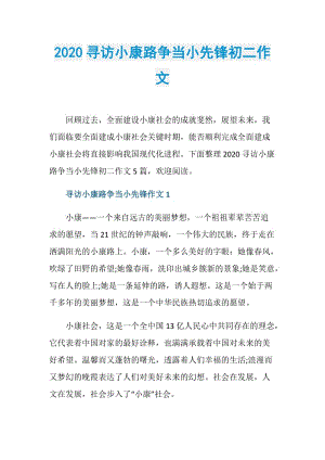 2020寻访小康路争当小先锋初二作文.doc