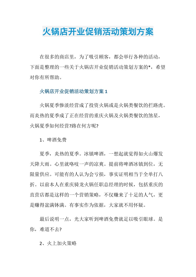 火锅店开业促销活动策划方案.doc_第1页