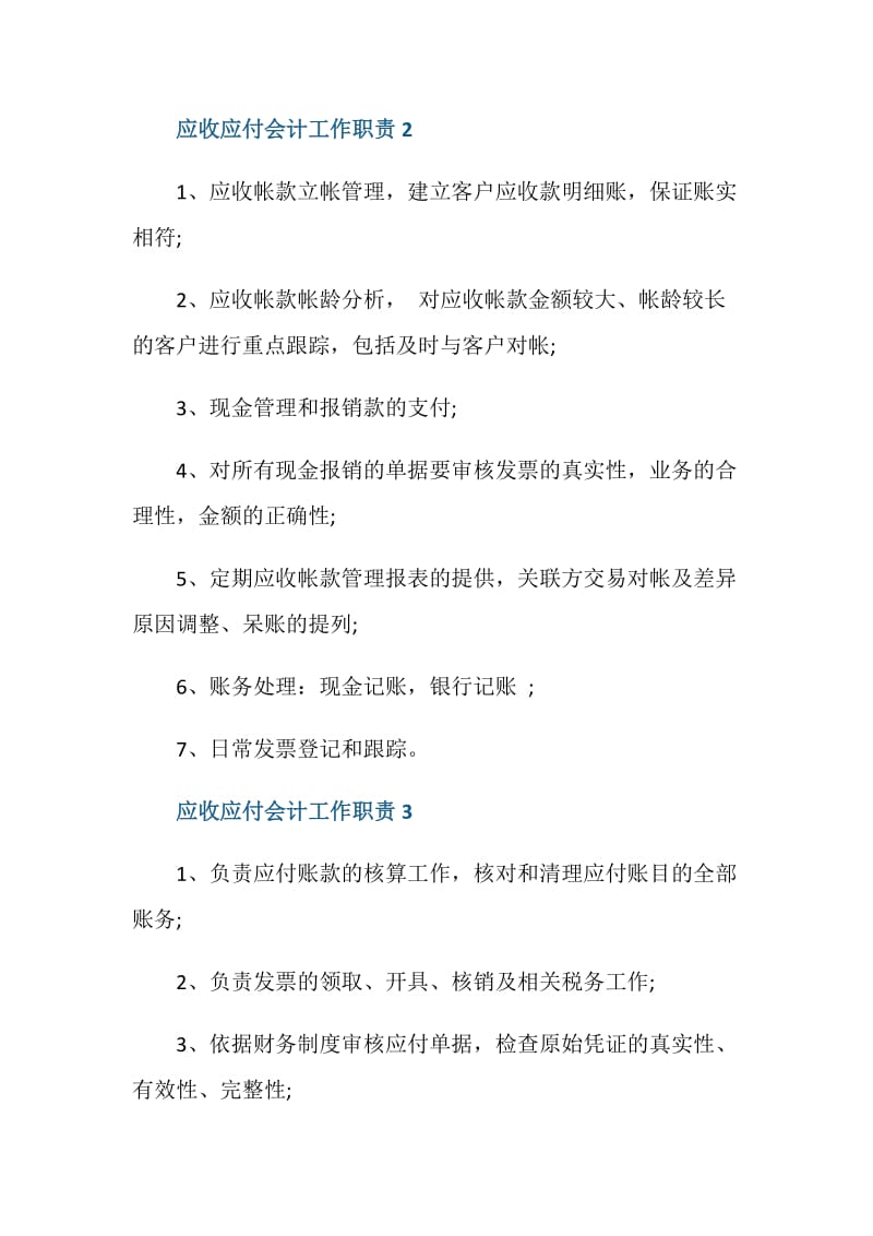 应收应付会计工作职责与工作内容.doc_第2页