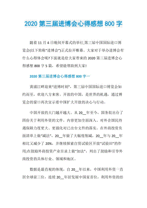 2020第三届进博会心得感想800字.doc