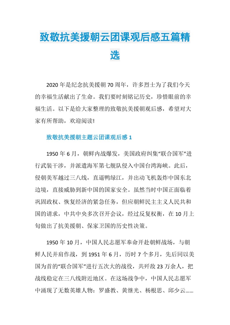 致敬抗美援朝云团课观后感五篇精选.doc_第1页