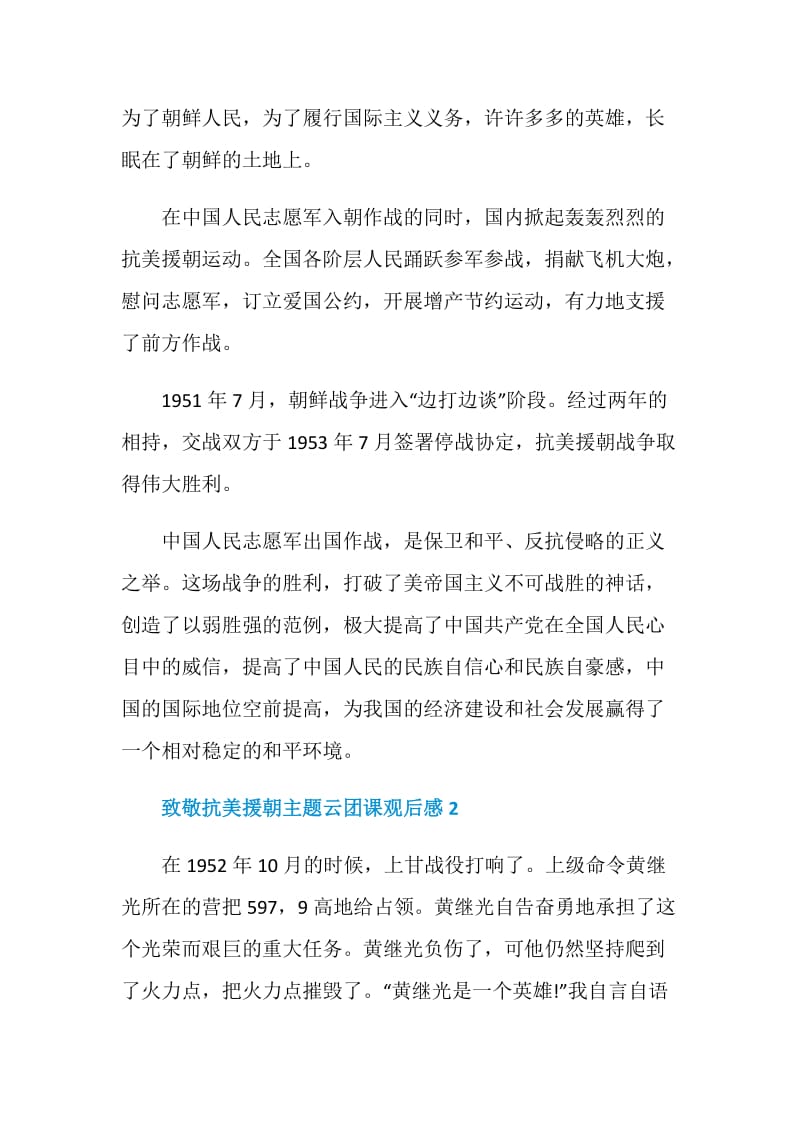 致敬抗美援朝云团课观后感五篇精选.doc_第2页