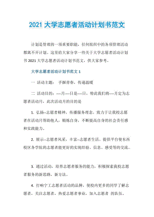 2021大学志愿者活动计划书范文.doc