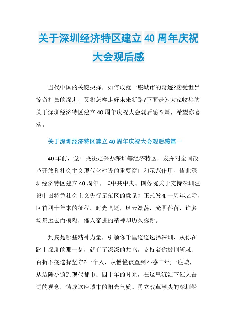 关于深圳经济特区建立40周年庆祝大会观后感.doc_第1页