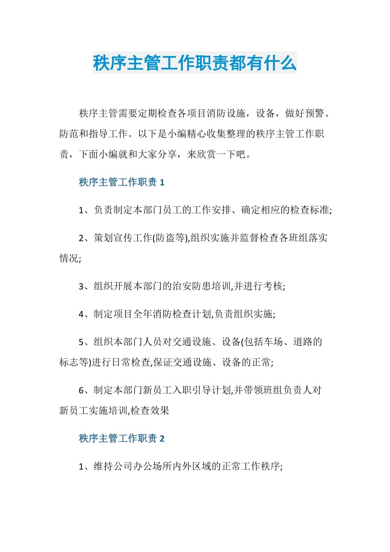 秩序主管工作职责都有什么.doc_第1页