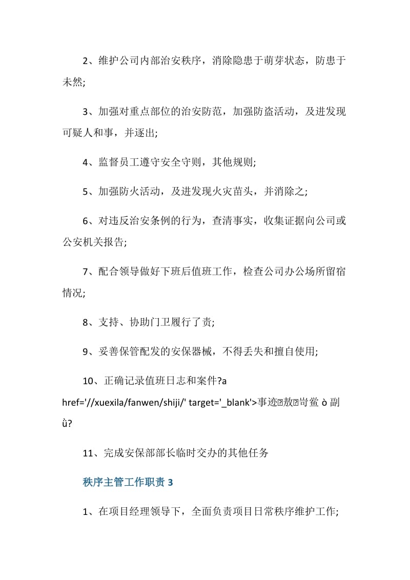 秩序主管工作职责都有什么.doc_第2页