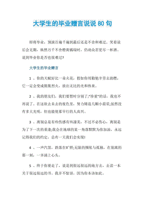 大学生的毕业赠言说说80句.doc