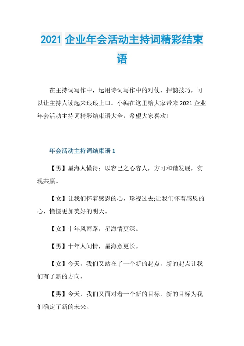 2021企业年会活动主持词精彩结束语.doc_第1页