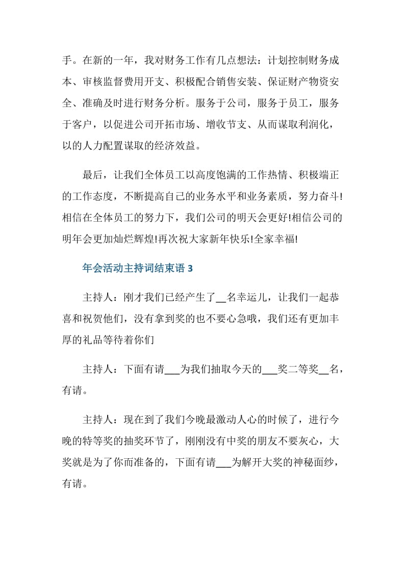 2021企业年会活动主持词精彩结束语.doc_第3页