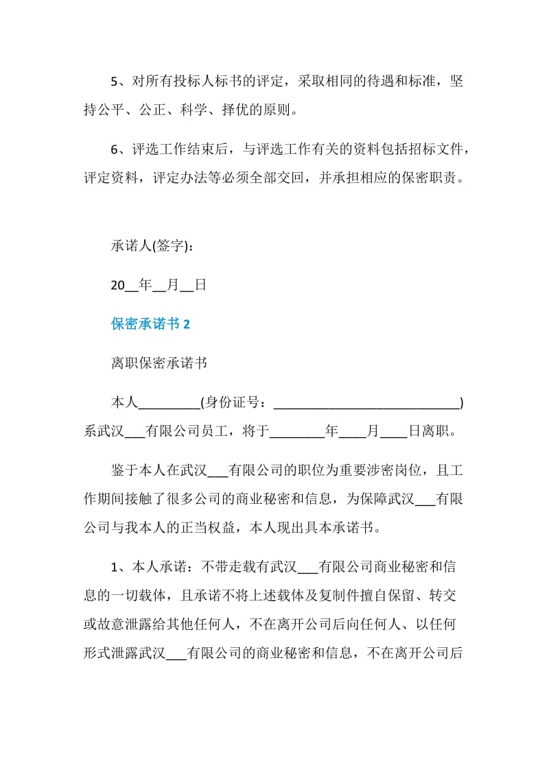 保密承诺书5篇集锦.doc_第2页