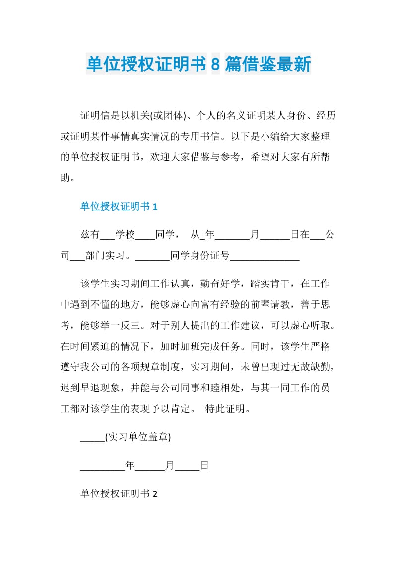 单位授权证明书8篇借鉴最新.doc_第1页